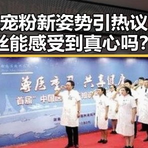 明星宠粉新姿势引热议：粉丝能感受到真心吗？
