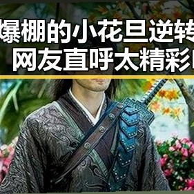 人气爆棚的小花旦逆转局势，网友直呼太精彩🔥