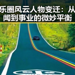 娱乐圈风云人物变迁：从绯闻到事业的微妙平衡
