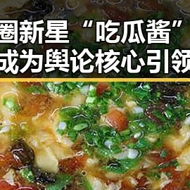 娱乐圈新星“吃瓜酱”崛起，成为舆论核心引领者