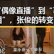 从“偶像直播”到“幕后真相”，张俊的转变引发娱乐圈新震动