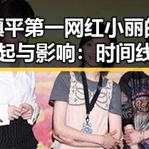 镇平第一网红小丽的崛起与影响：时间线回顾