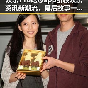 娱乐718吃瓜app引领娱乐资讯新潮流，幕后故事一网打尽