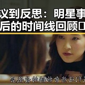从热议到反思：明星事件背后的时间线回顾🎬