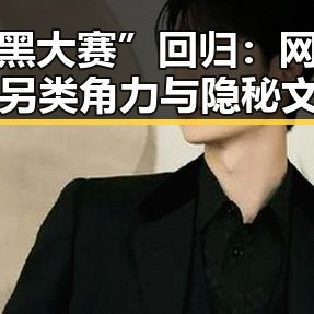 “媚黑大赛”回归：网络底层的另类角力与隐秘文化的浮现