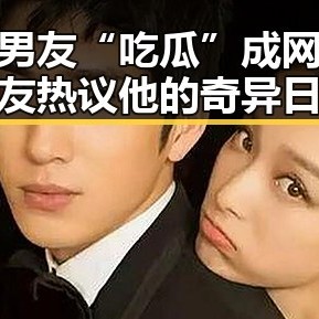 奇葩男友“吃瓜”成网红？网友热议他的奇异日常
