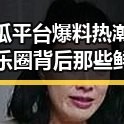 吃瓜平台爆料热潮：娱乐圈背后那些鲜为人知的故事