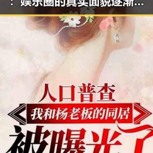 高清无水印图片背后的秘密：娱乐圈的真实面貌逐渐揭晓✨