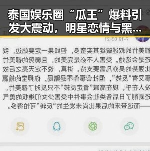 泰国娱乐圈“瓜王”爆料引发大震动，明星恋情与黑幕全曝光！🤯
