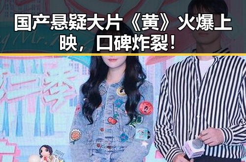 国产悬疑大片《黄》火爆上映，口碑炸裂！