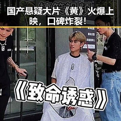 国产悬疑大片《黄》火爆上映，口碑炸裂！
