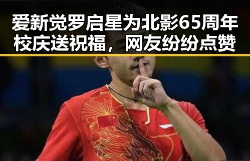 爱新觉罗启星为北影65周年校庆送祝福，网友纷纷点赞