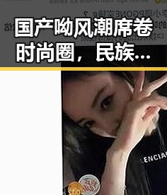 国产呦风潮席卷时尚圈,民族元素焕发新光彩!