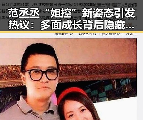 范丞丞“姐控”新姿态引发热议:多面成长背后隐藏的讨论点