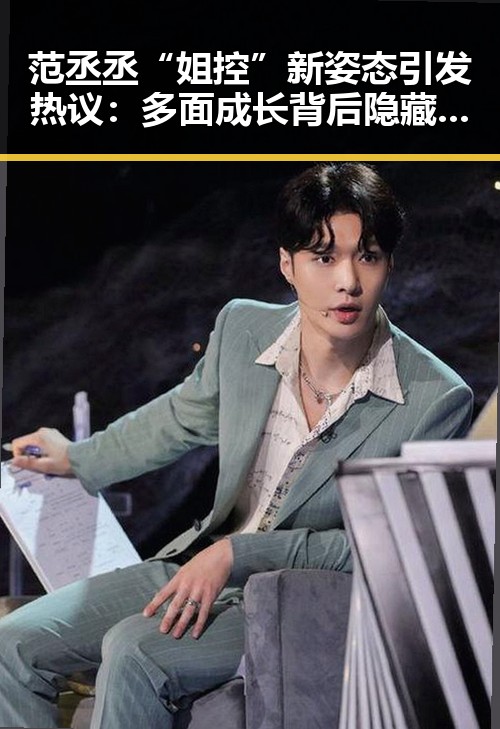 范丞丞“姐控”新姿态引发热议:多面成长背后隐藏的讨论点