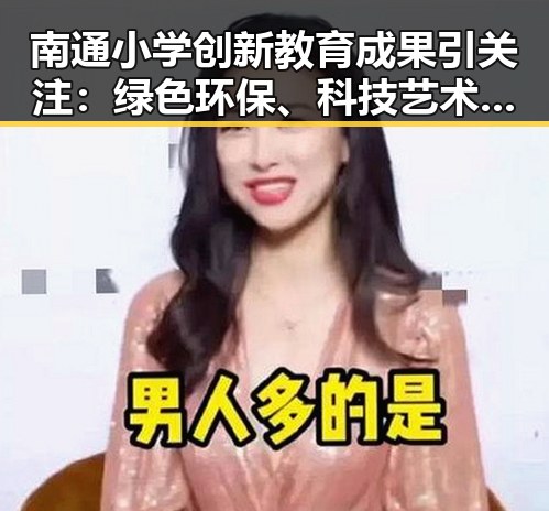 南通小学创新教育成果引关注:绿色环保、科技艺术齐头并进