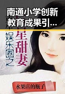 南通小学创新教育成果引关注:绿色环保、科技艺术齐头并进