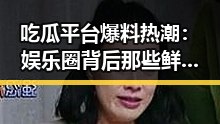 吃瓜平台爆料热潮：娱乐圈背后那些鲜为人知的故事