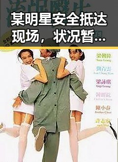 某明星安全抵达现场,状况暂未对外公开