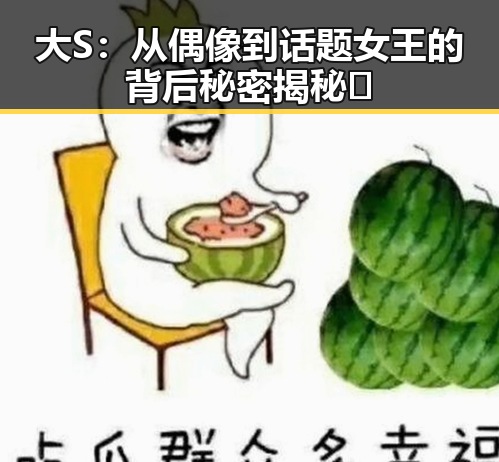 大S:从偶像到话题女王的背后秘密揭秘🔥