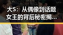 大S:从偶像到话题女王的背后秘密揭秘🔥
