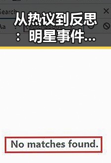 从热议到反思:明星事件背后的时间线回顾🎬