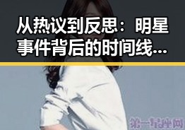 从热议到反思:明星事件背后的时间线回顾🎬