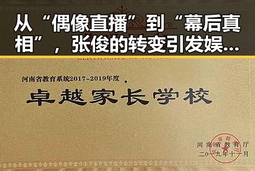 从“偶像直播”到“幕后真相”,张俊的转变引发娱乐圈新震动