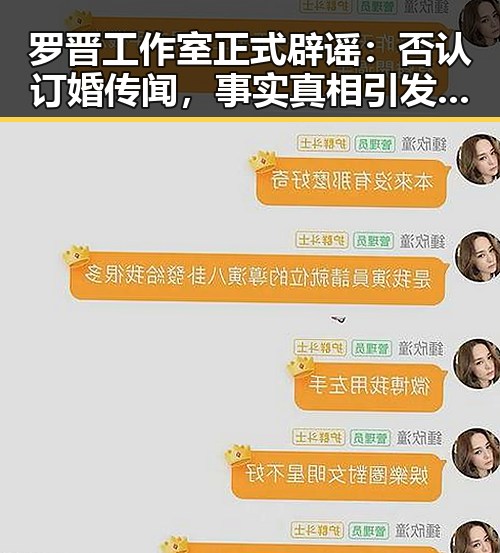 罗晋工作室正式辟谣:否认订婚传闻,事实真相引发关注